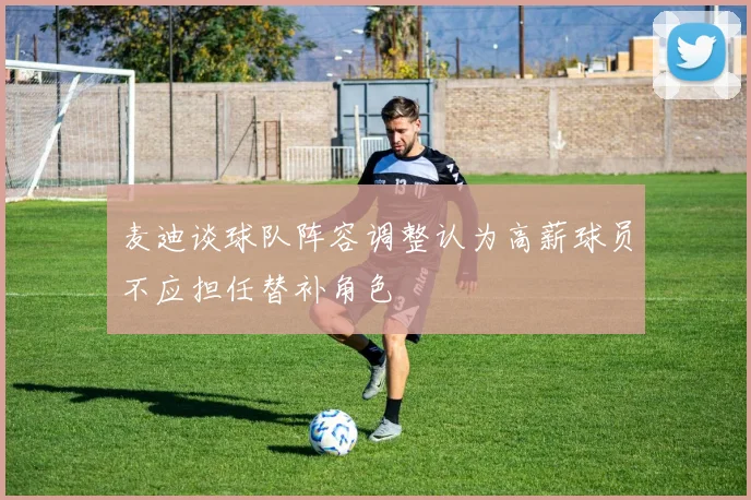 麦迪谈球队阵容调整认为高薪球员不应担任替补角色