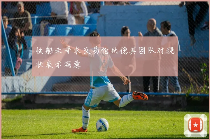 快船未寻求交易伦纳德其团队对现状表示满意